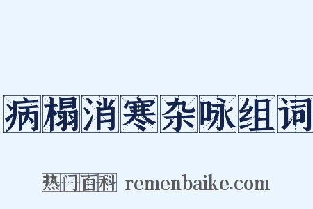 病榻消寒杂咏组词是什么意思的图片